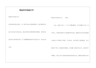 带备用手机检讨书