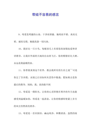 带娃不容易的感言