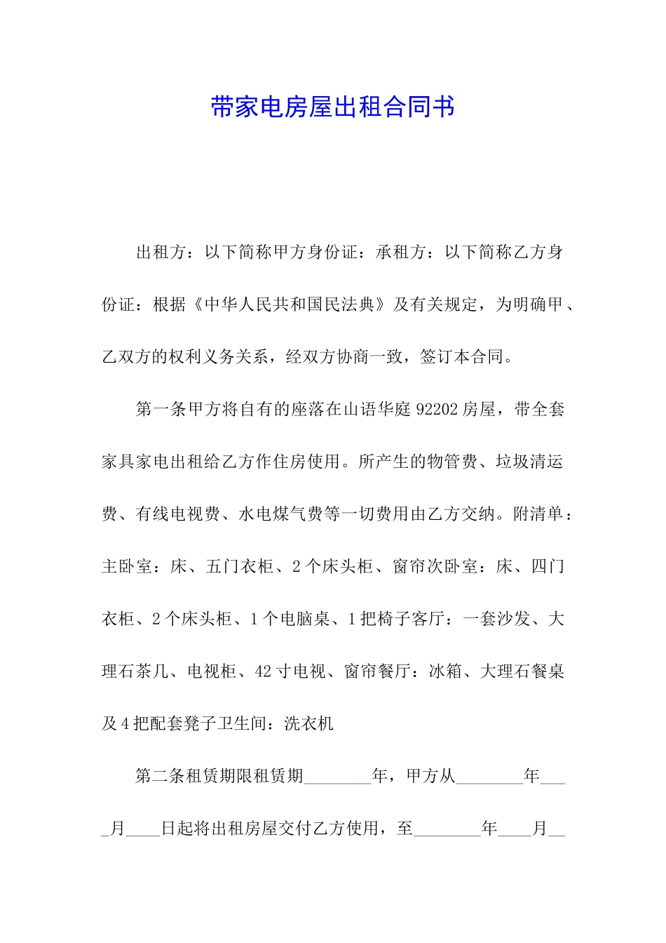 带家电房屋出租合同书_第1页