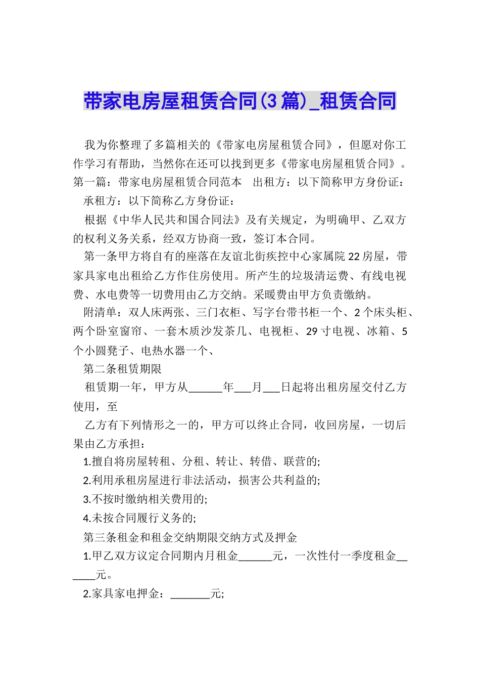 带家电房屋租赁合同-租赁合同-_第1页