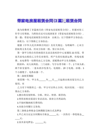 带家电房屋租赁合同-租赁合同-