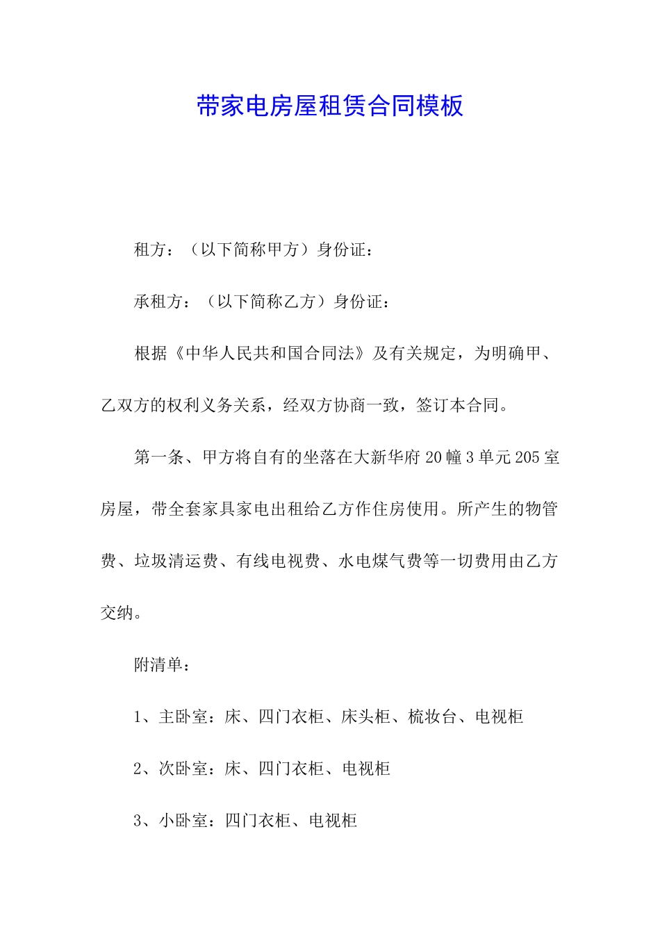 带家电房屋租赁合同模板_第1页