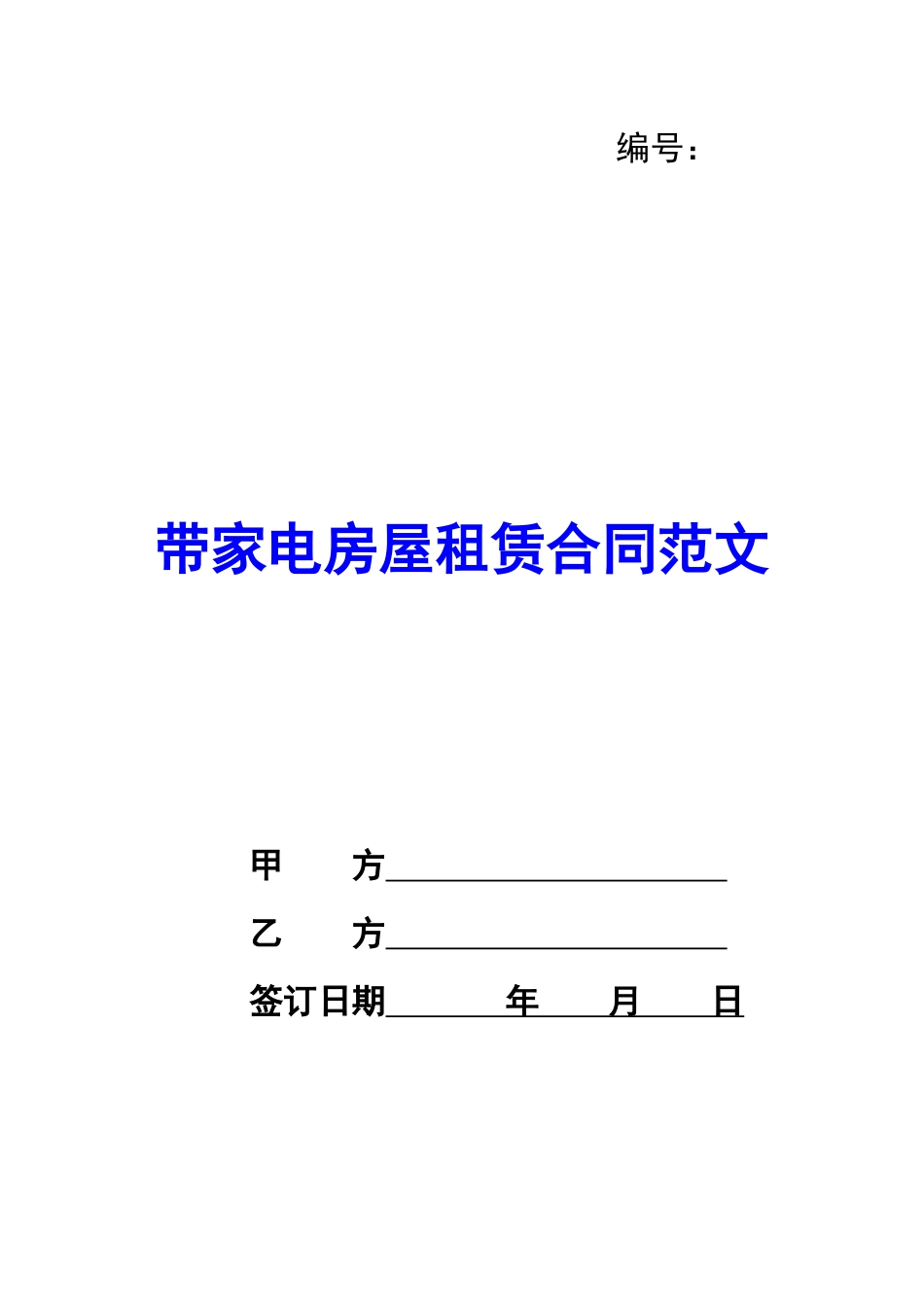 带家电房屋租赁合同范文_第1页