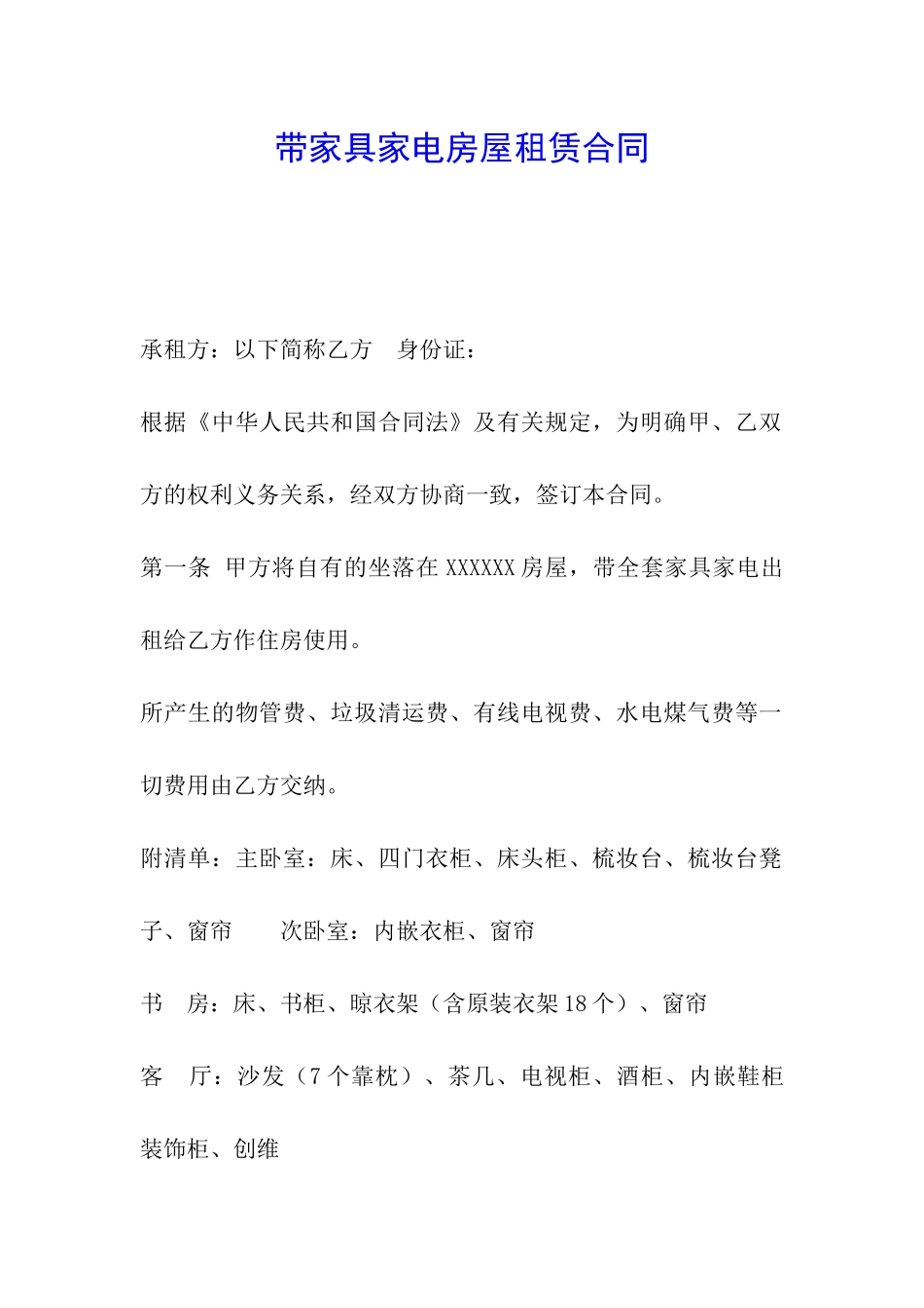 带家具家电房屋租赁合同_第1页