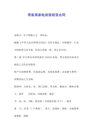 带家具家电房屋租赁合同