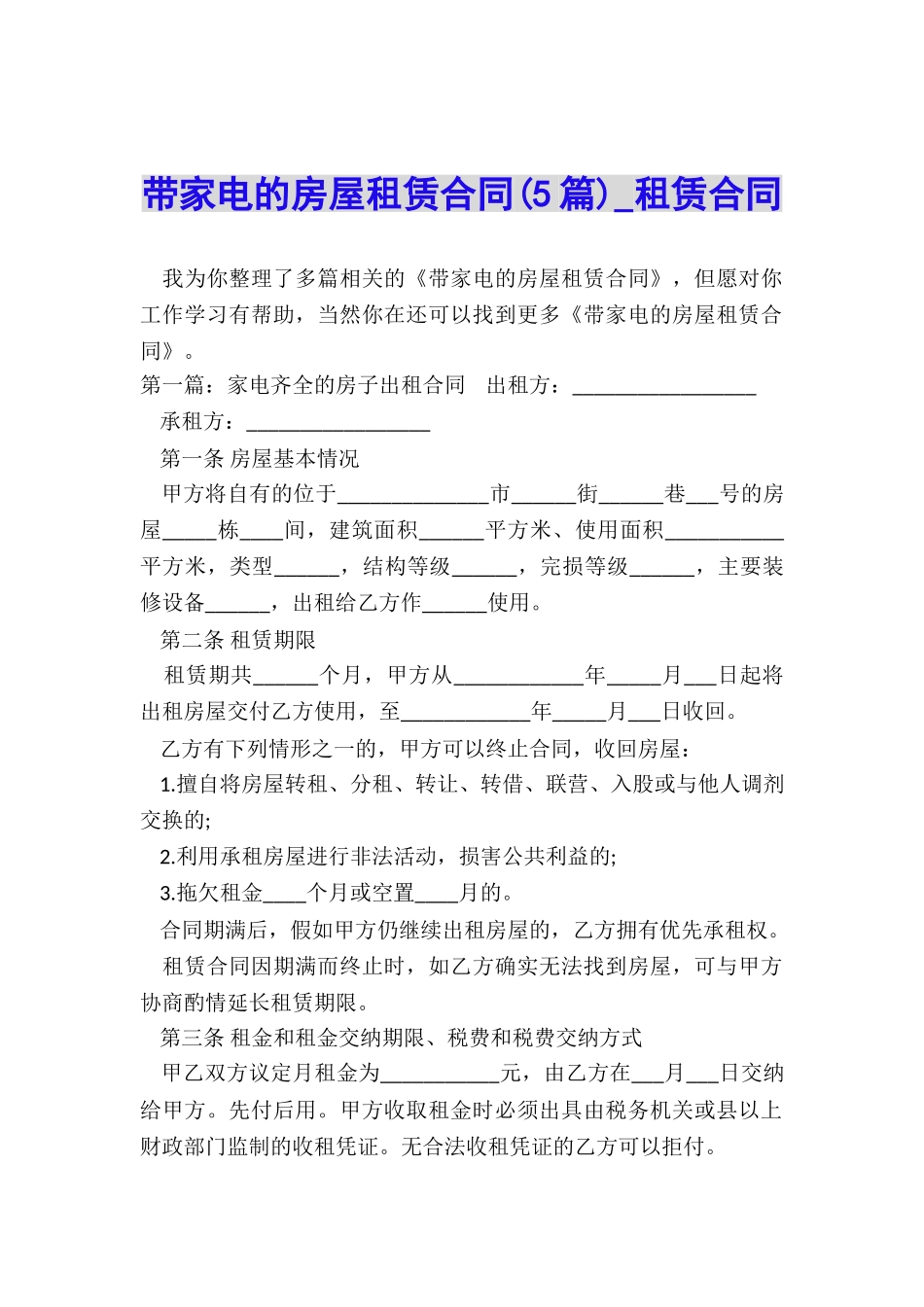 带家电的房屋租赁合同(5篇)-租赁合同-_第1页