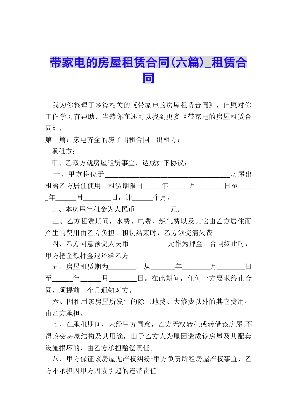 带家电的房屋租赁合同-租赁合同-_第1页