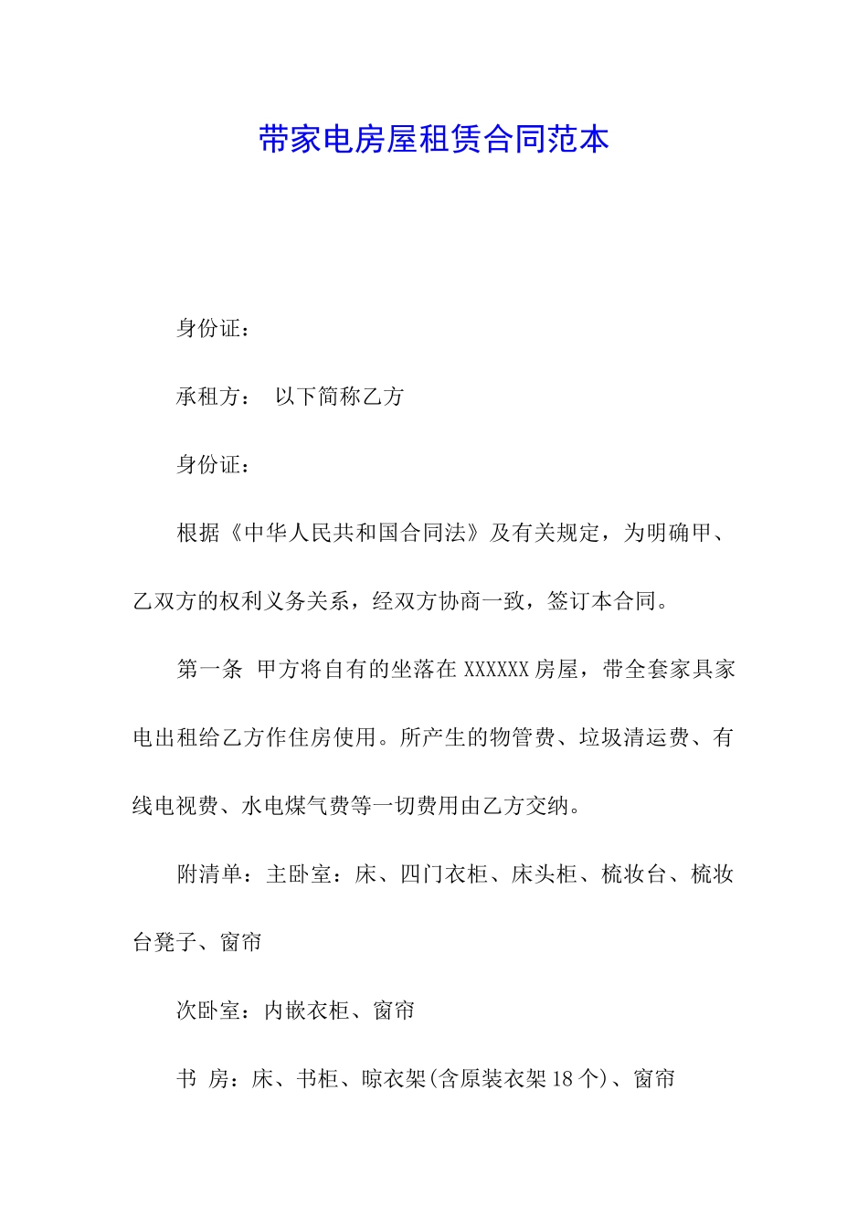 带家电房屋租赁合同范本_第1页