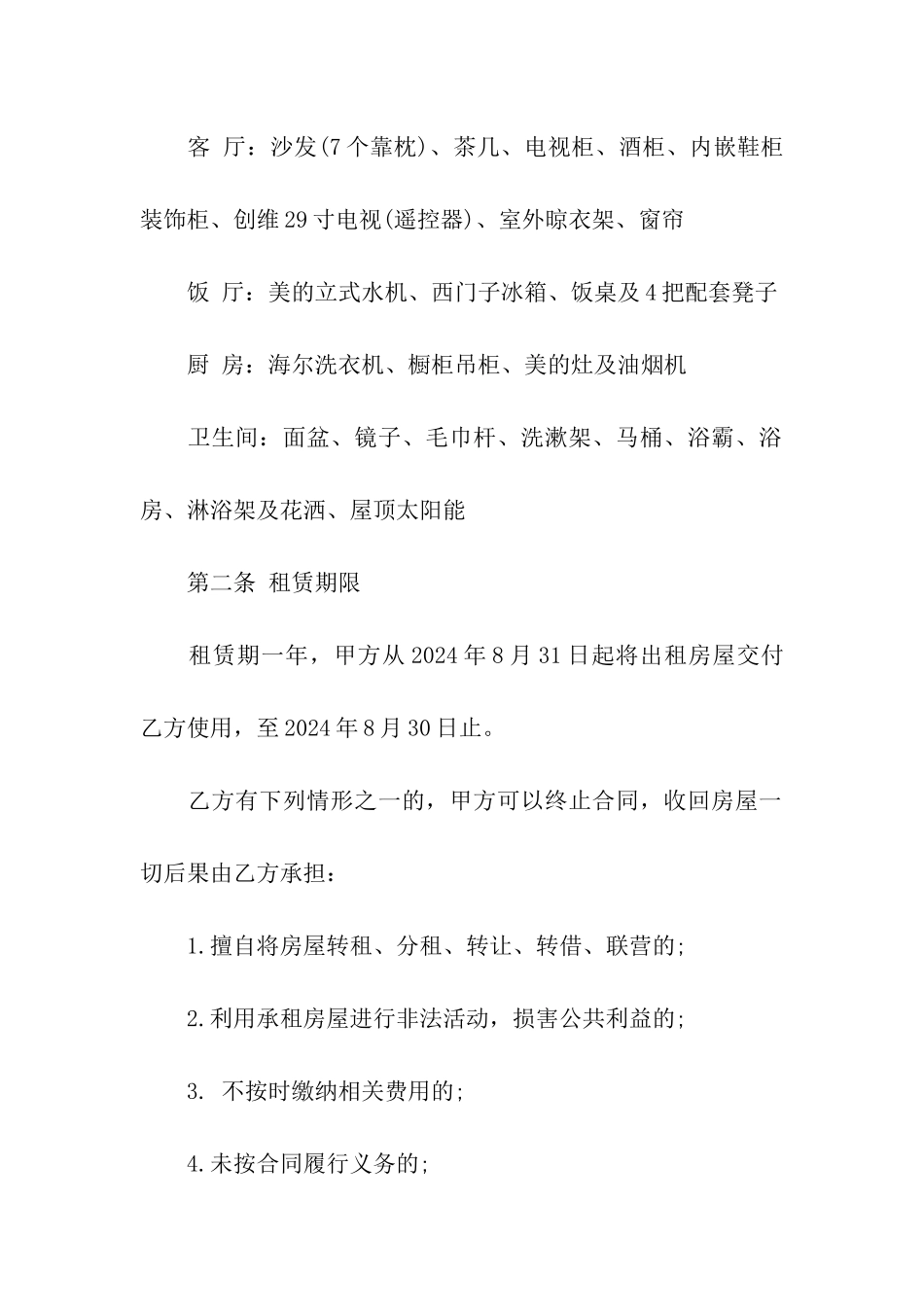 带家电房屋租赁合同范本_第2页