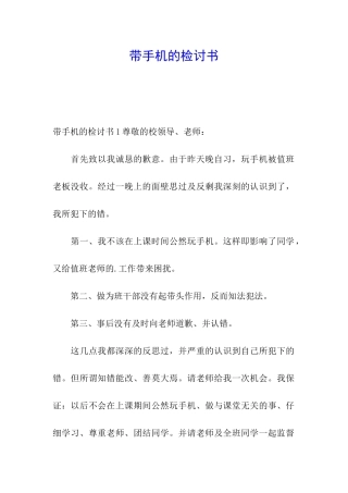 带手机的检讨书