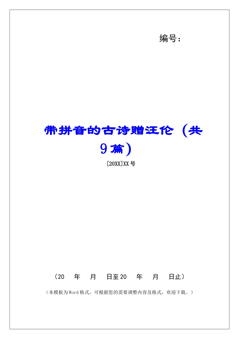 带拼音的古诗赠汪伦-_第1页