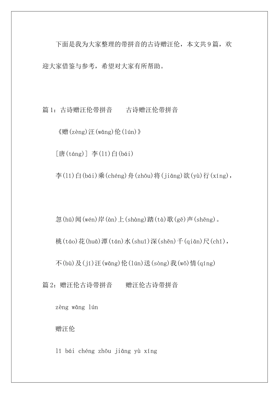 带拼音的古诗赠汪伦-_第2页