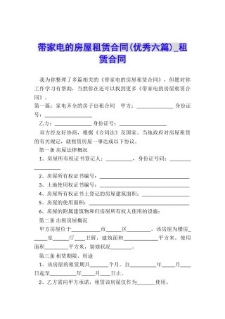 带家电的房屋租赁合同(优秀六篇)-租赁合同-