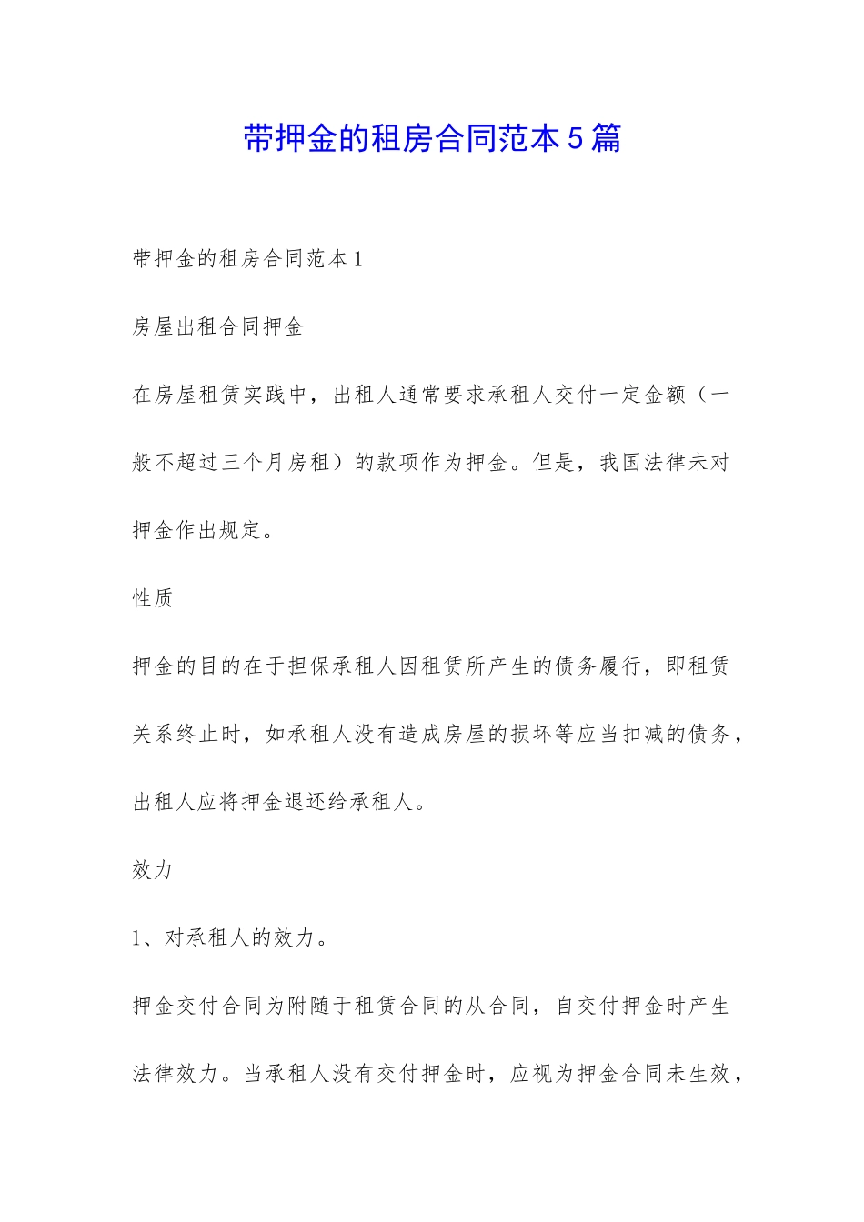 带押金的租房合同范本5篇-_第1页