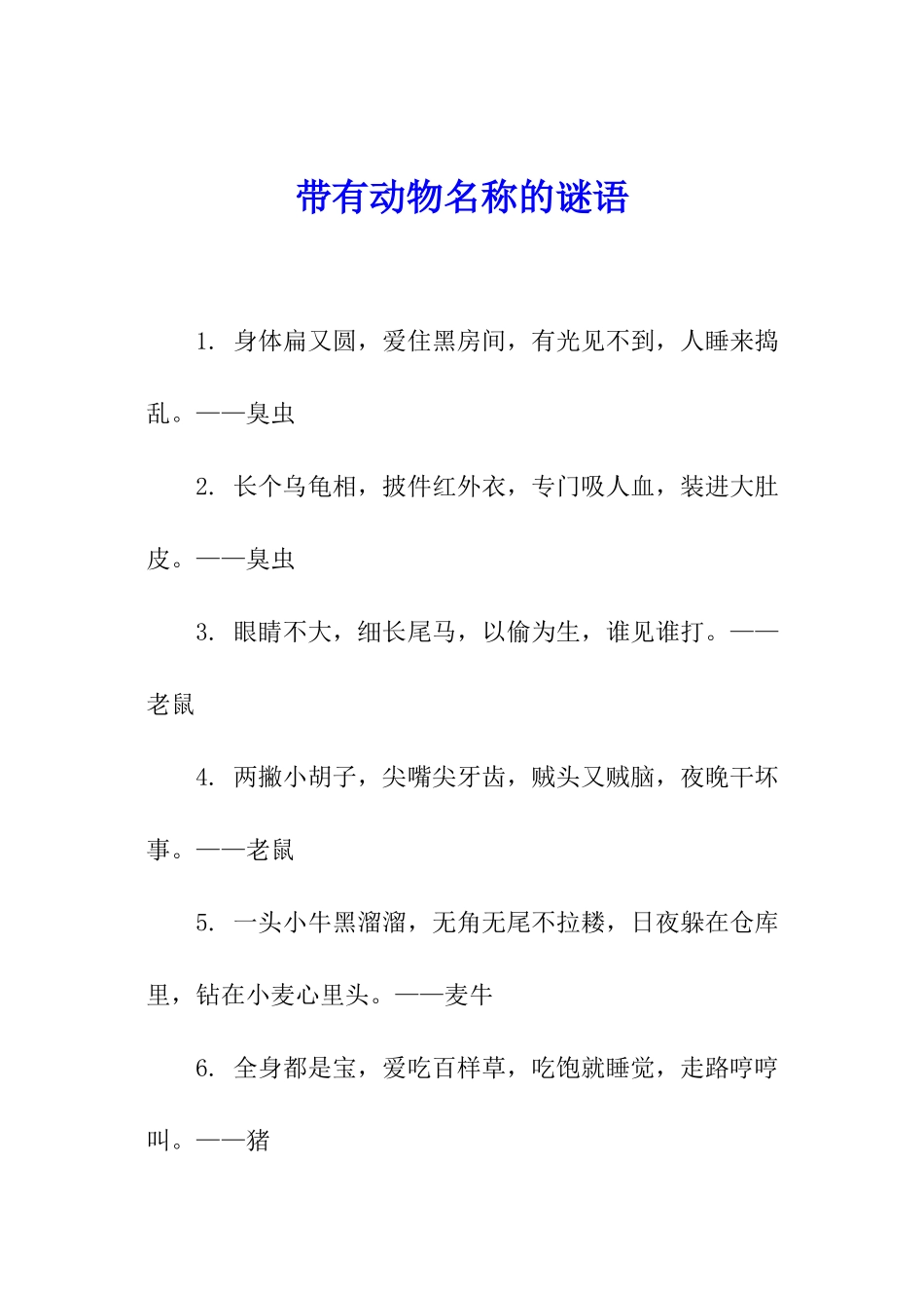 带有动物名称的谜语_第1页