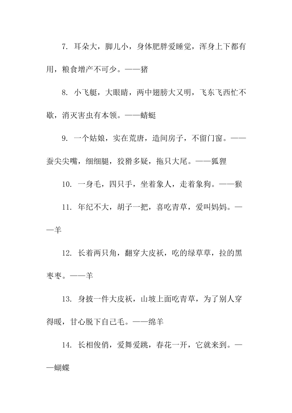 带有动物名称的谜语_第2页