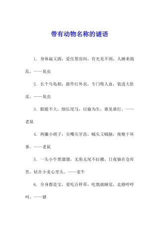带有动物名称的谜语