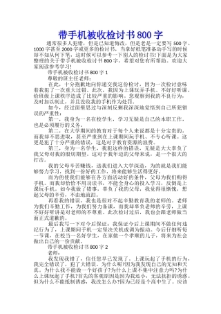 带手机被收检讨书800字