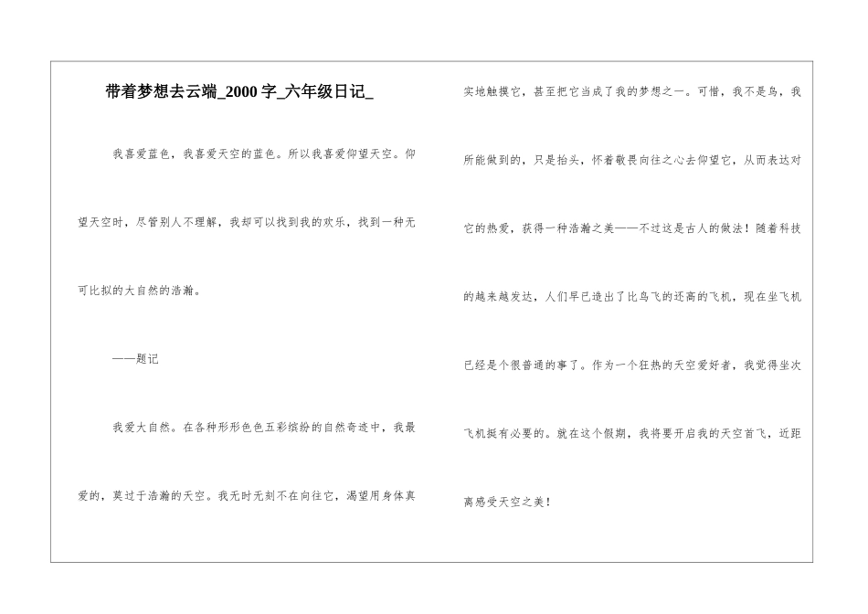 带着梦想去云端2000字六年级日记_第1页
