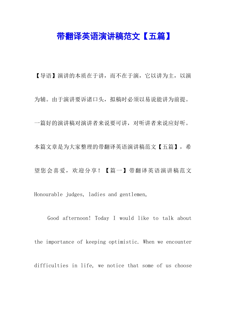 带翻译英语演讲稿范文_第1页