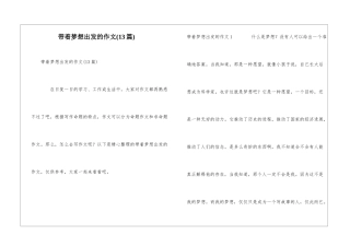 带着梦想出发的作文