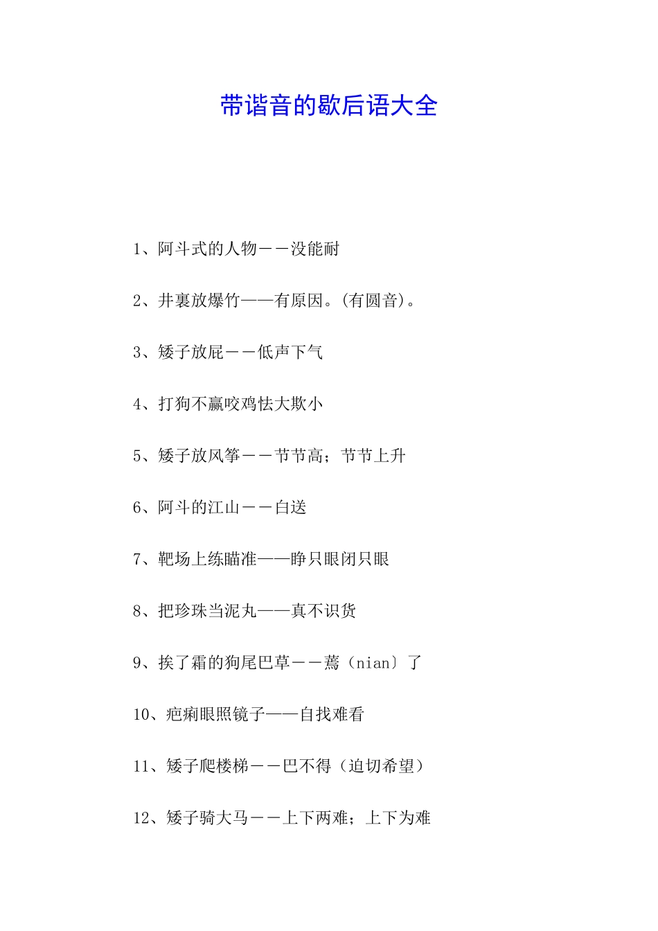 带谐音的歇后语大全_第1页