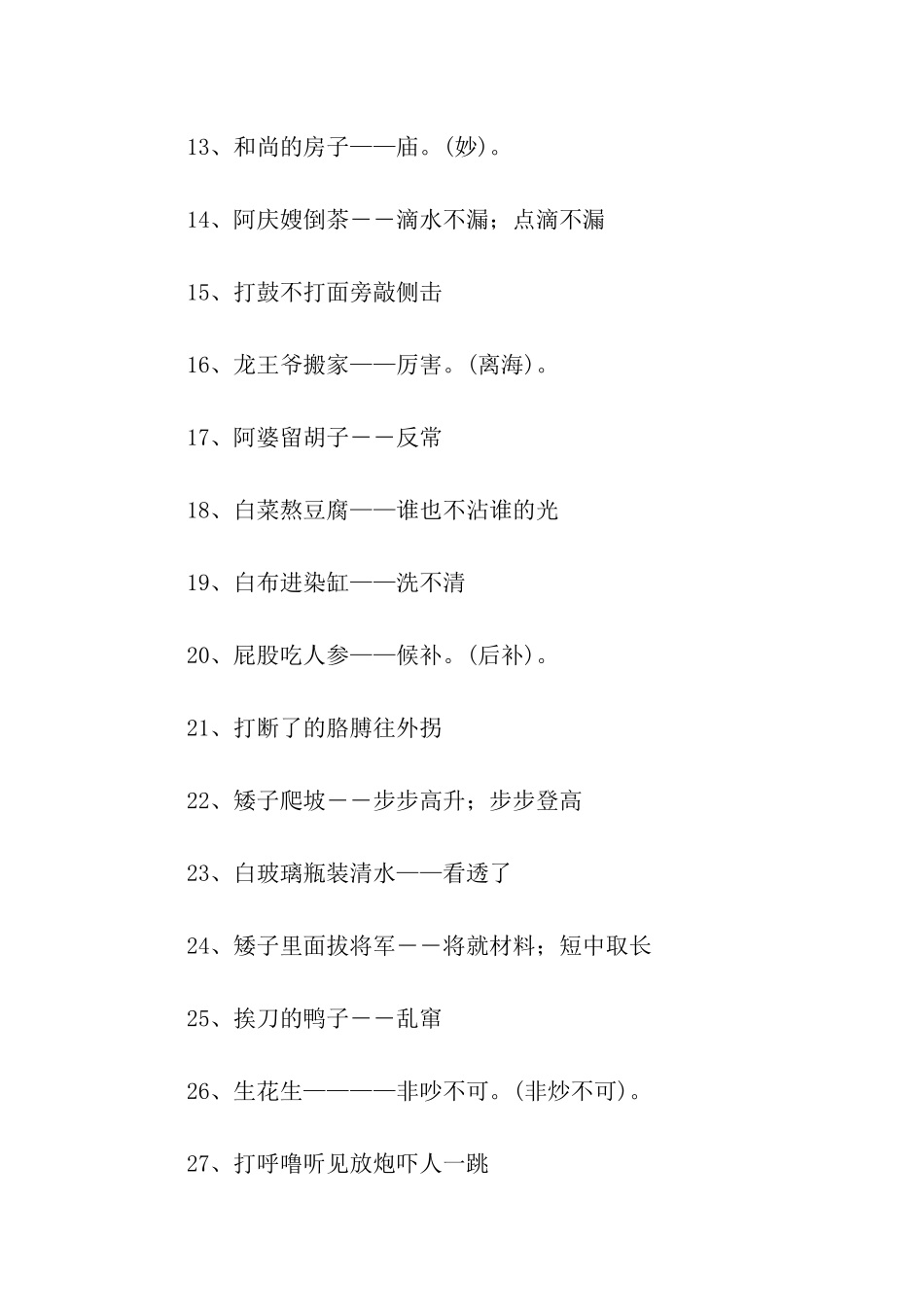 带谐音的歇后语大全_第2页