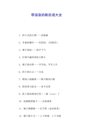 带谐音的歇后语大全