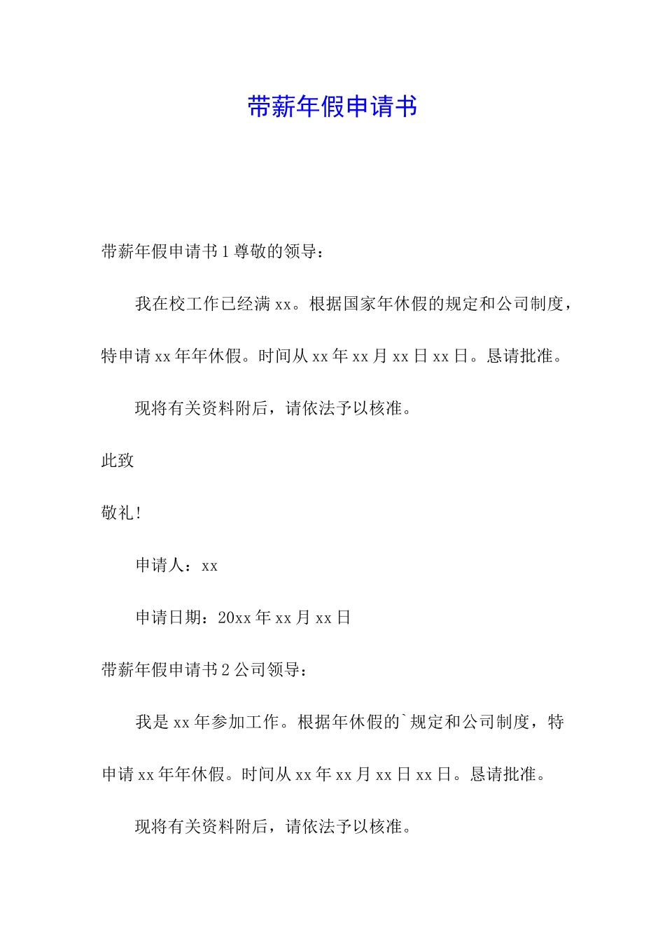 带薪年假申请书_第1页