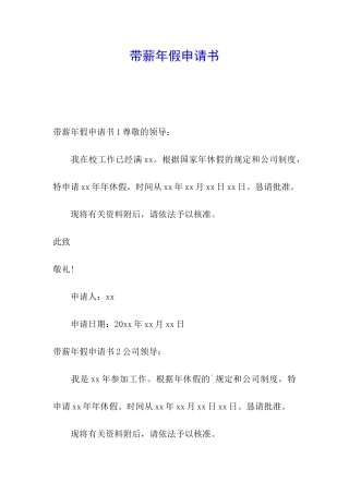 带薪年假申请书
