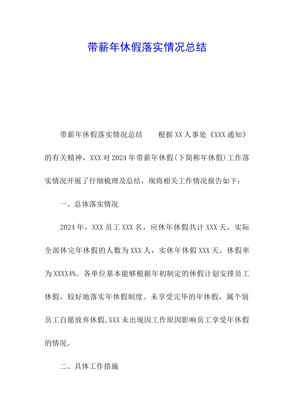 带薪年休假落实情况总结_第1页