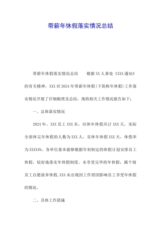 带薪年休假落实情况总结