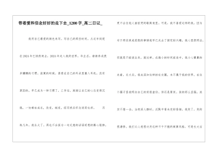 带着爱和信念好好的走下去1200字高二日记