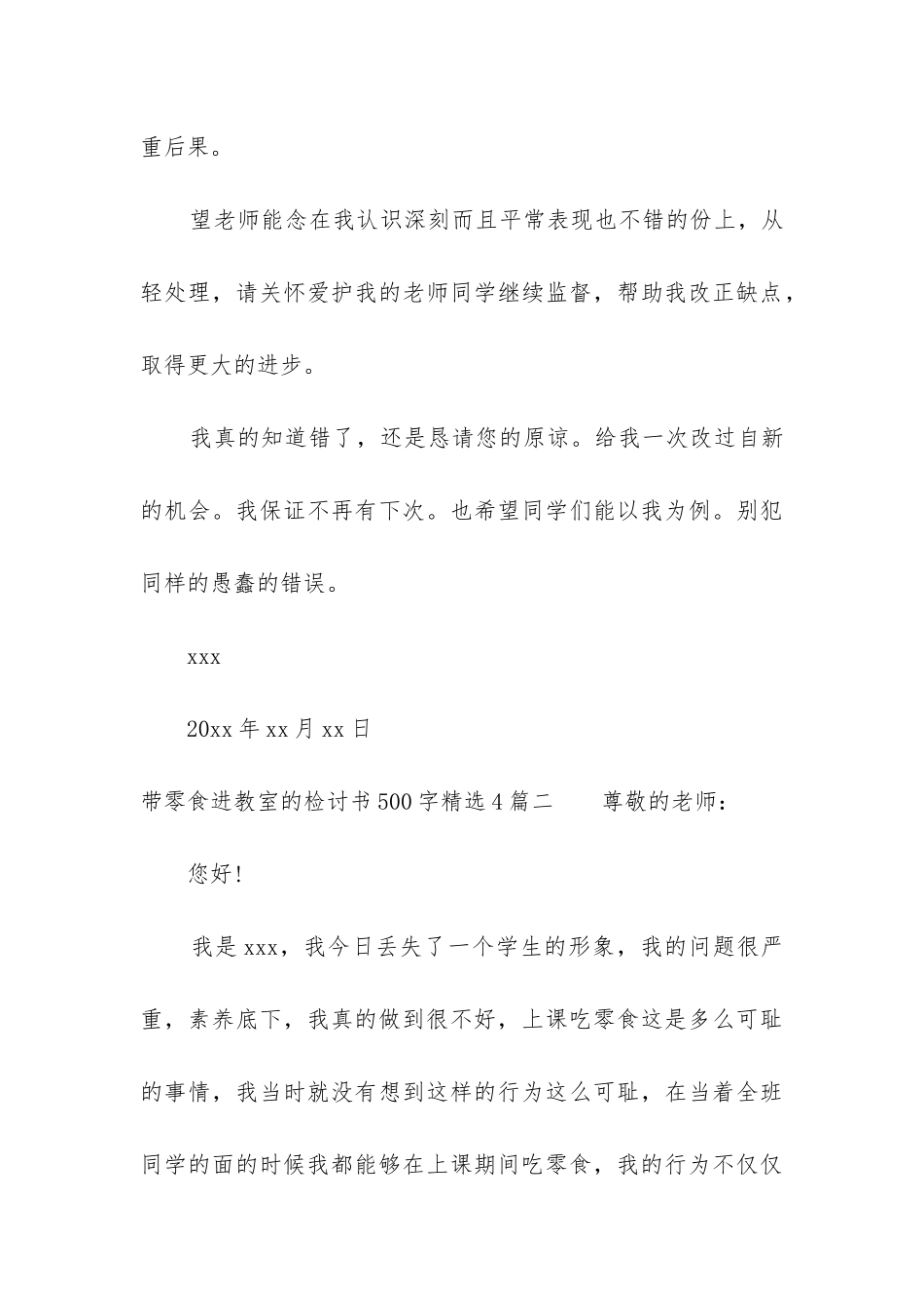 带零食进教室的检讨书500字精选4篇_第3页