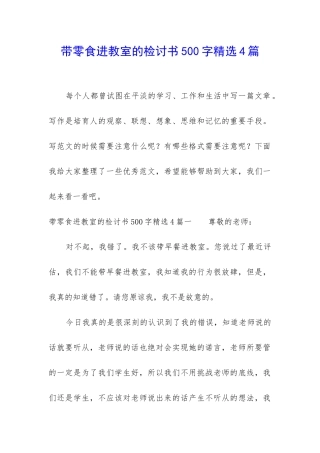带零食进教室的检讨书500字精选4篇