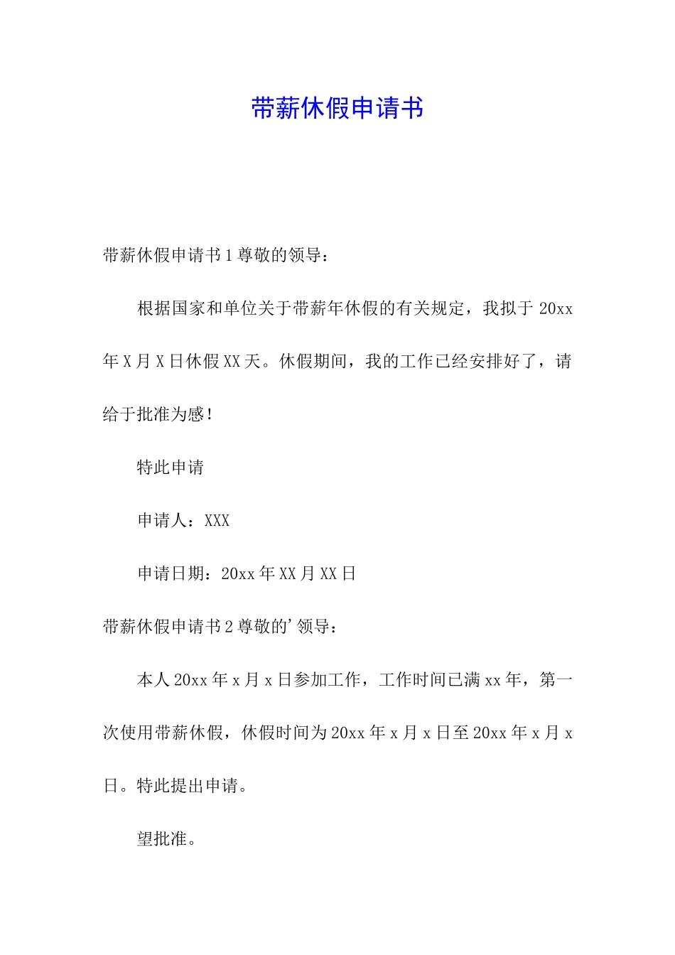 带薪休假申请书_第1页