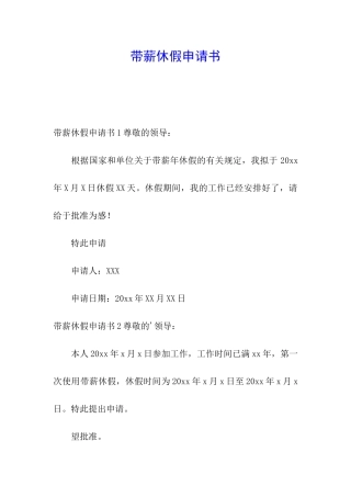 带薪休假申请书