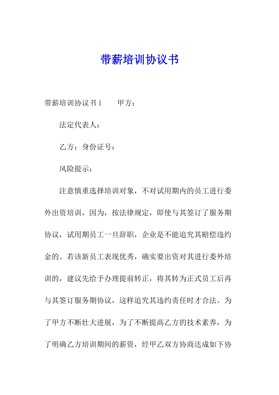 带薪培训协议书_第1页