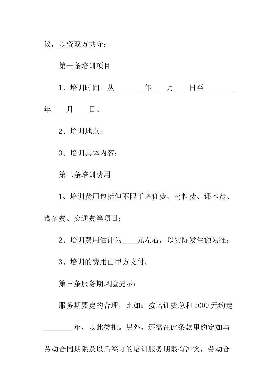 带薪培训协议书_第2页