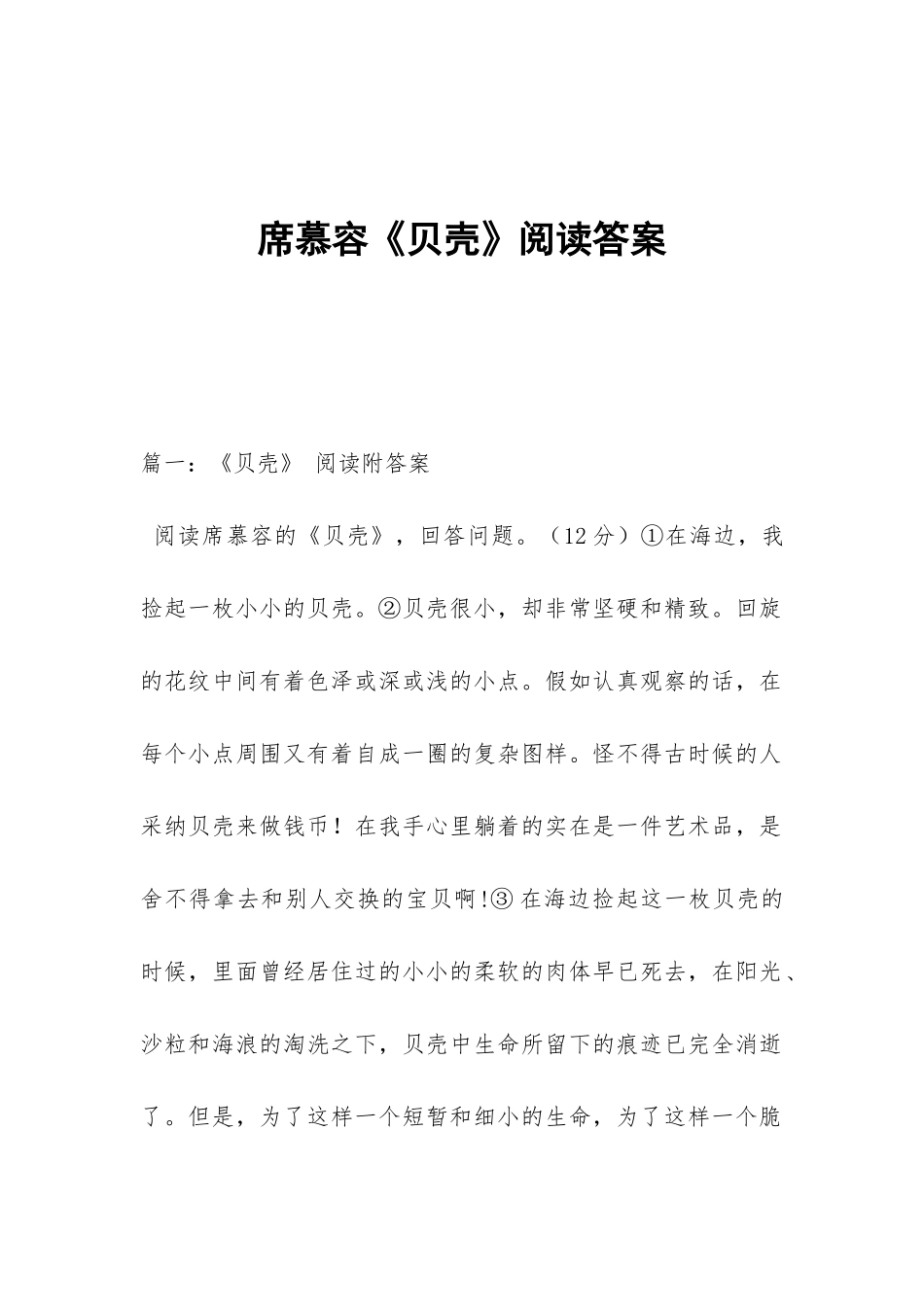 席慕容《贝壳》阅读答案_第1页