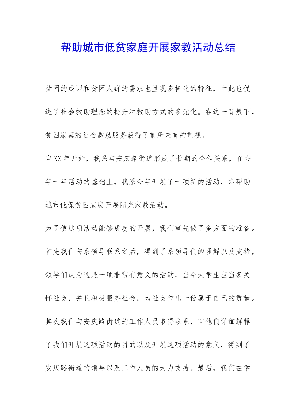 帮助城市低贫家庭开展家教活动总结-_第1页