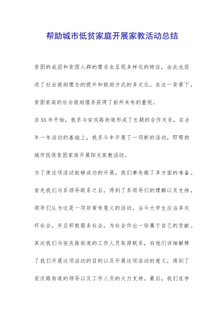 帮助城市低贫家庭开展家教活动总结-