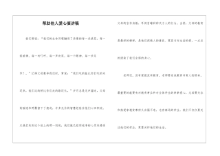 帮助他人爱心演讲稿
