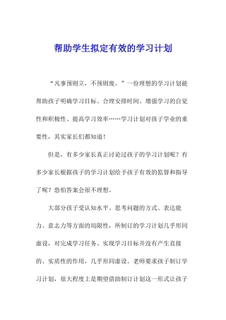 帮助学生拟定有效的学习计划