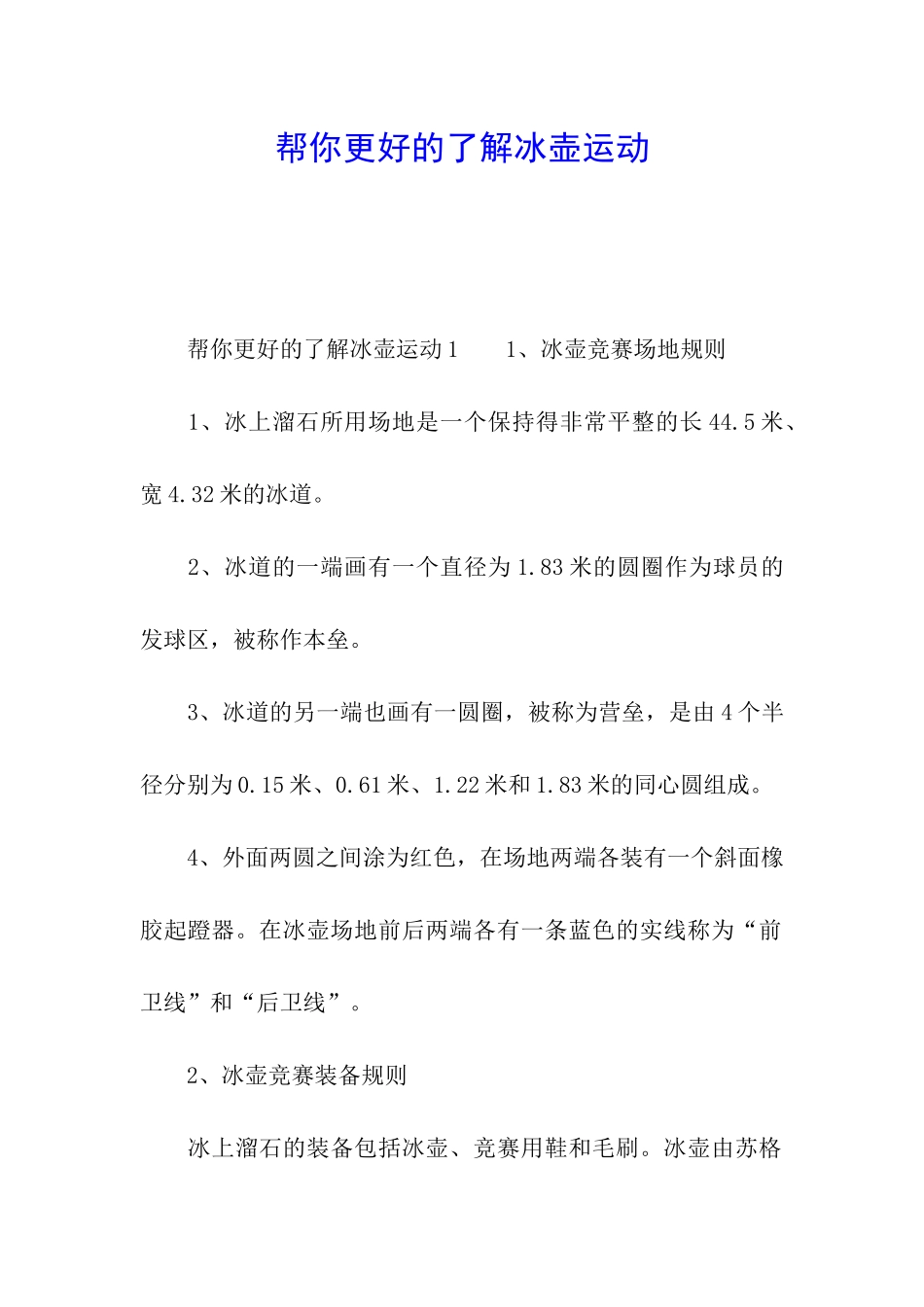 帮你更好的了解冰壶运动_第1页