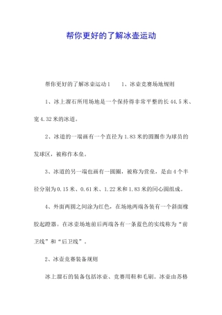 帮你更好的了解冰壶运动