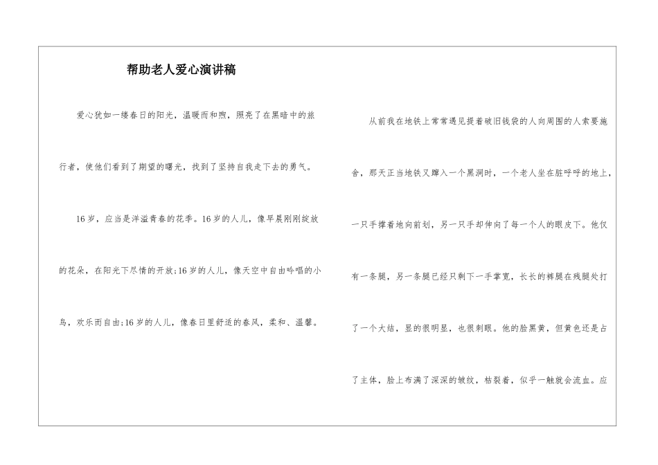 帮助老人爱心演讲稿_第1页