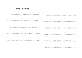 帮助老人爱心演讲稿