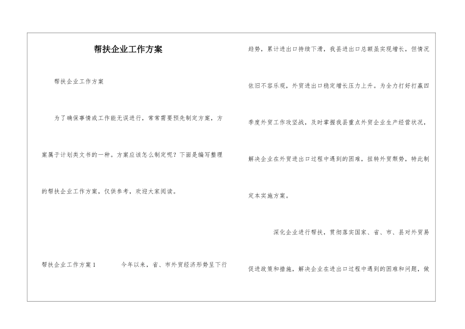帮扶企业工作方案_第1页