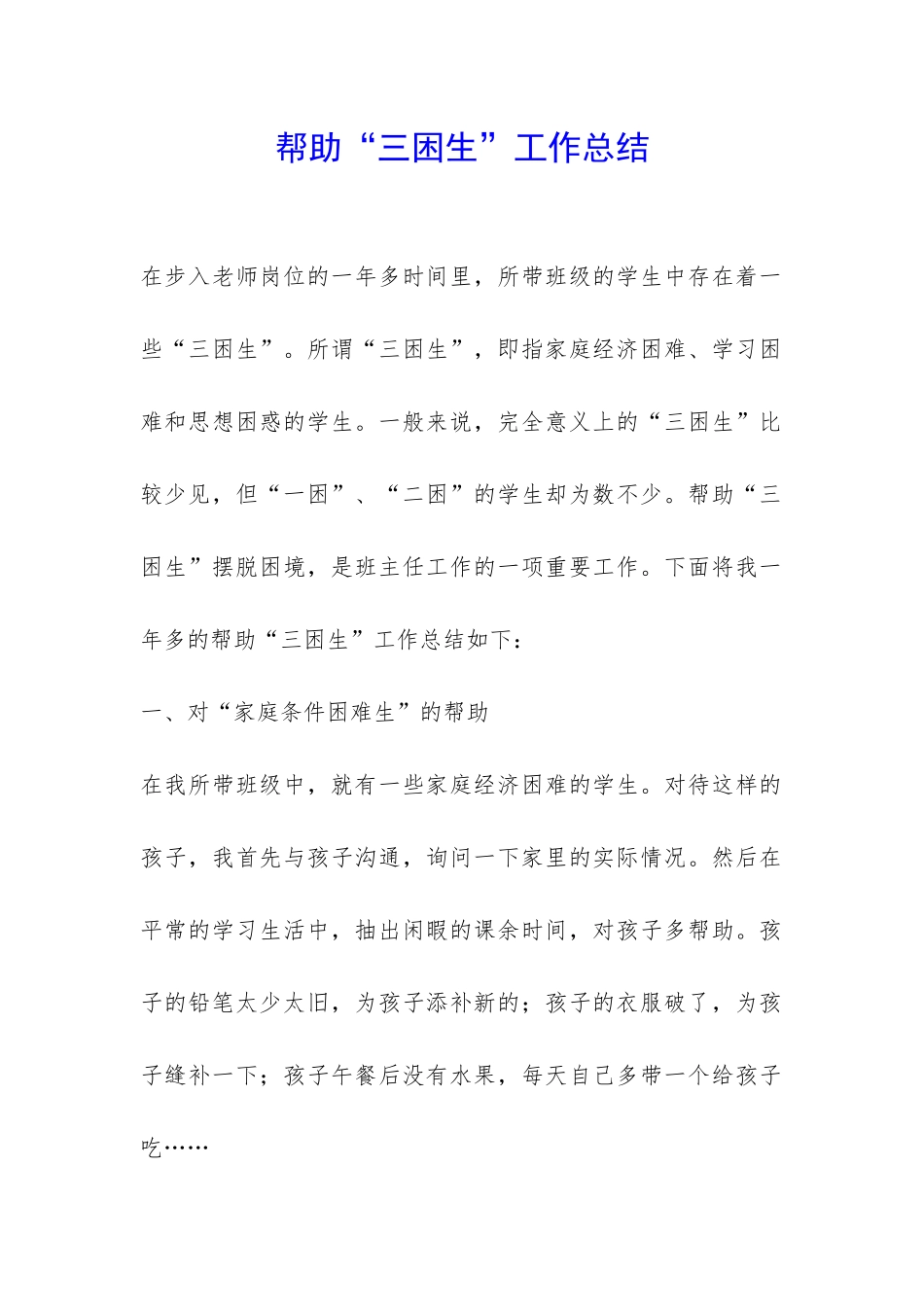 帮助“三困生”工作总结-_第1页